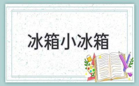 冰箱容量怎么选才合适？小冰箱真的省电吗？