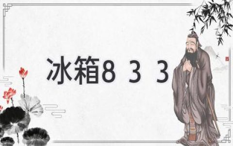 揭秘神秘数字：关于“冰箱833”的真相