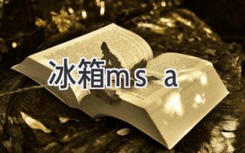 冰箱的灵魂：揭秘MSA背后的科技与革新