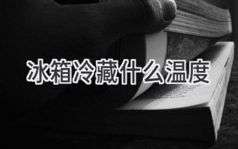 冰箱冷藏室最佳温度：食物保鲜的关键