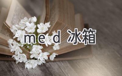 med冰箱