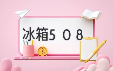 冰箱故障代码508：原因分析与解决方法