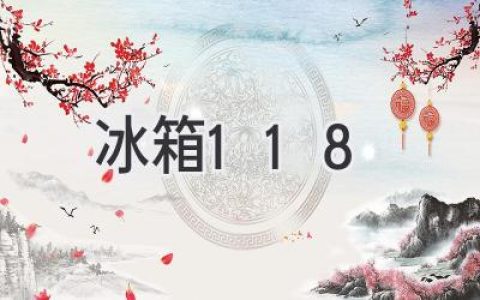 冰箱选购指南：掌握这些技巧，让你轻松选到心仪冰箱