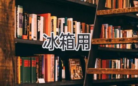 冰箱使用指南：从选购到保养，全方位解析