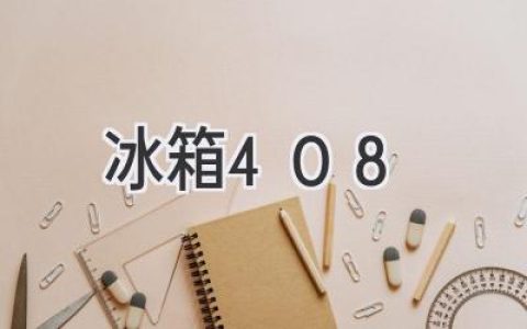 冰箱408：揭秘这部高分神剧背后的故事