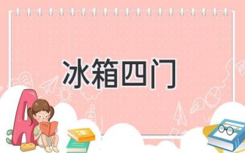 四门冰箱：升级你的厨房生活方式