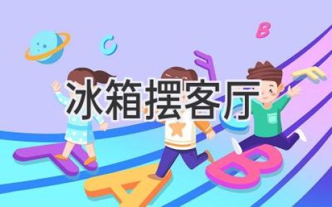 冰箱摆客厅：家居设计中的个性选择