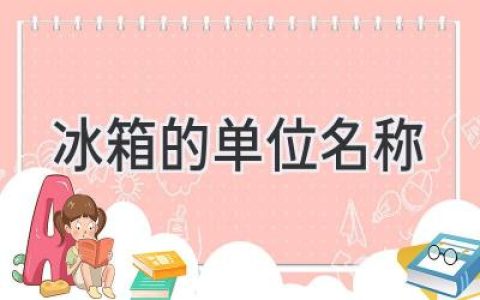 探索温度的奥秘：揭秘冷藏室的秘密武器