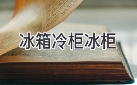 选择家用冷藏设备：冰箱、冷柜、冰柜，哪款最适合你？