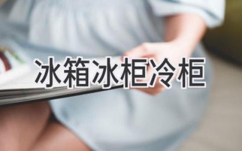 冰箱、冰柜、冷柜：如何选择最适合你的冷藏设备？