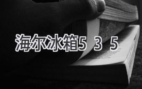 海尔冰箱535评测：性能、设计、性价比，全方位解析！