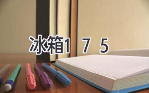 冰箱175：解读最新家用冰箱科技