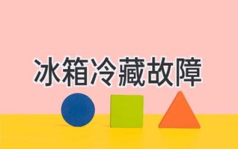 冰箱冷藏室不制冷？6个常见原因帮你快速排查！