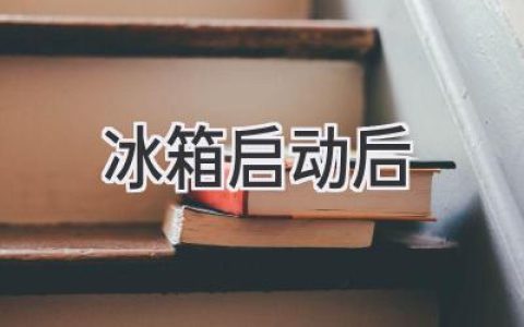 冰箱启动后，如何快速降温？让食物保持新鲜的关键