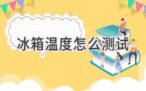 冰箱温度不达标？教你轻松检测，让食物安心储存！