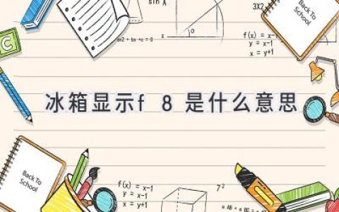 冰箱故障代码F8：解析与解决方案