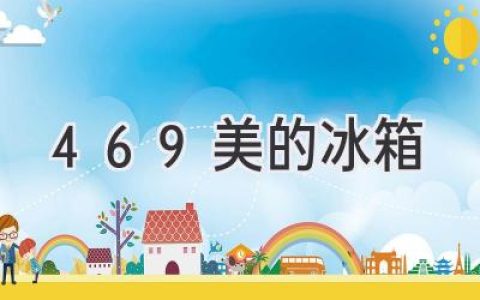 469 美的冰箱：探索冷藏新体验，开启智慧生活