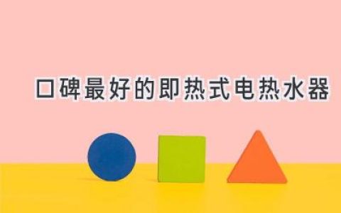 告别等待，即刻享受热水：2024年值得入手的优质即热式电热水器推荐