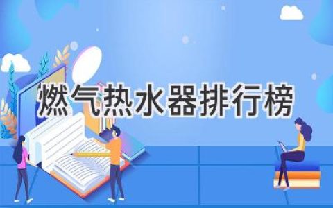 2024年值得信赖的燃气热水器推荐，热水自由从此开启！