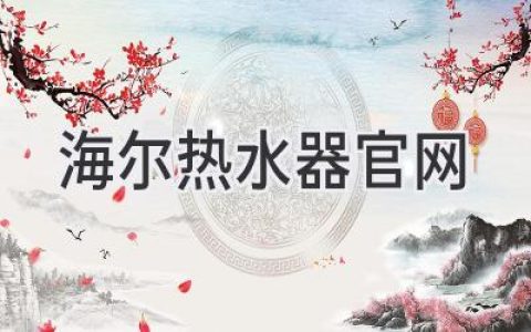 海尔热水器官网：体验智能科技，畅享舒适沐浴