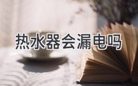 热水器安全隐患，你了解多少？