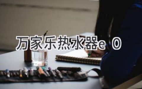 万家乐热水器故障代码E0：快速排查与解决方法