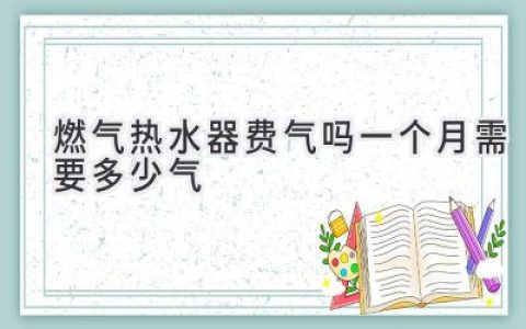 燃气热水器使用成本揭秘：每月燃气费到底多少？