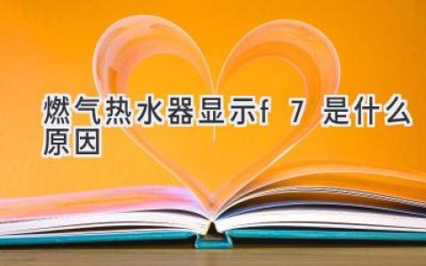 燃气热水器故障代码F7：原因解析与解决方法