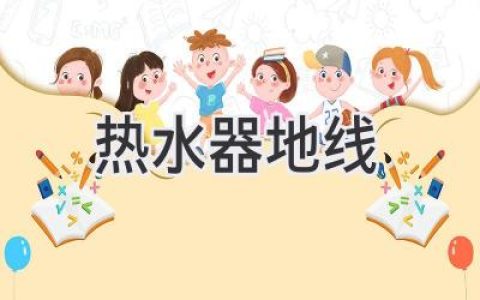 热水器安全隐患：地线连接不可忽视