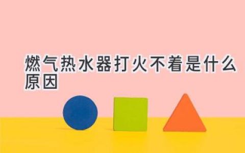 燃气热水器点火失败？可能是这些原因！