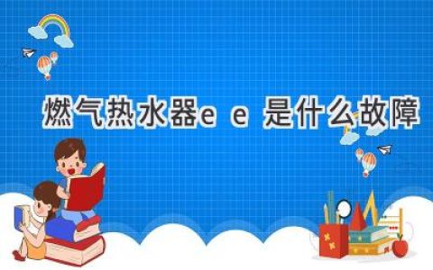 燃气热水器显示EE？别慌，快速排查解决故障！