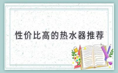 告别冰冷 温暖舒适：预算有限也能选到好热水器