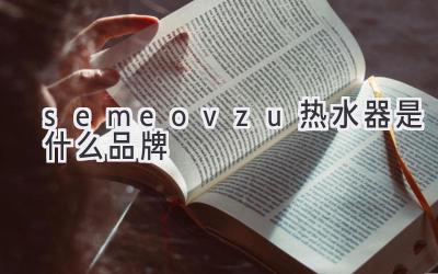 semeovzu热水器是什么品牌