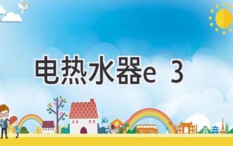 电热水器显示E3：故障原因与解决方法