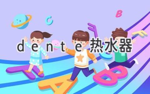 舒适沐浴体验，Dente 热水器帮您实现