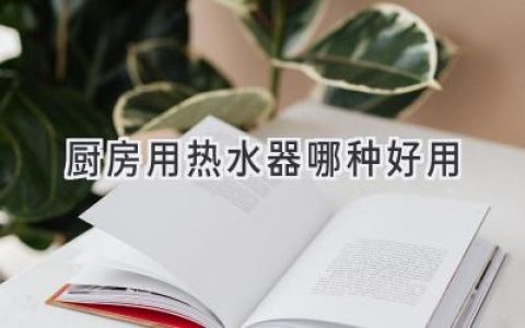 厨房里的热力魔法师：选购指南，让你的烹饪更得心应手