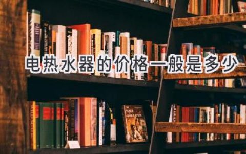 电热水器选购指南：价格、品牌、功能全解析