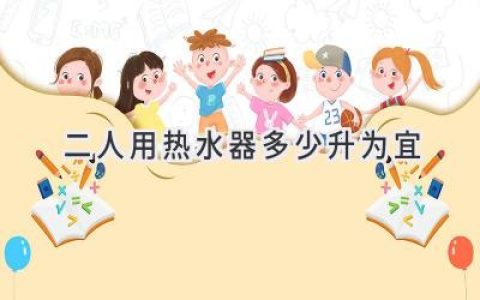 选购热水器，二人家庭该如何选择合适容量？