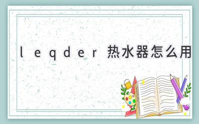 leqder热水器怎么用