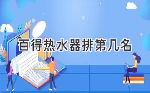 百得热水器，你值得信赖的选择