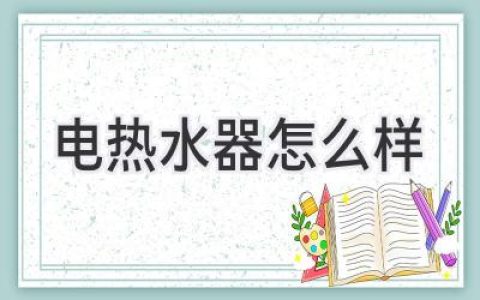 选择电热水器，你需要知道的那些事