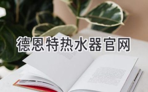 德恩特热水器官网：探索舒适热水体验的入口