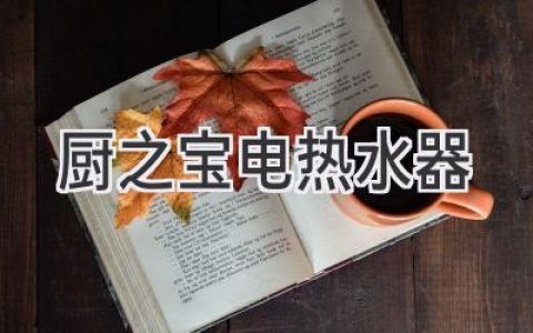 舒适热水，尽享便捷：解读厨房热水器选择之道