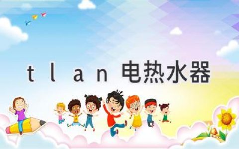 TLAN 电热水器：值得信赖的选择？测评揭秘性能与使用体验