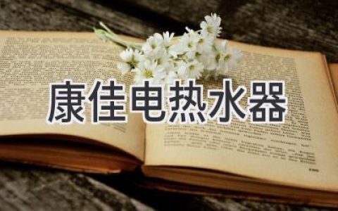 热水器选购指南：告别寒冷，拥抱温暖