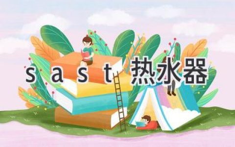 安全可靠，舒适体验：Sast热水器值得信赖吗？