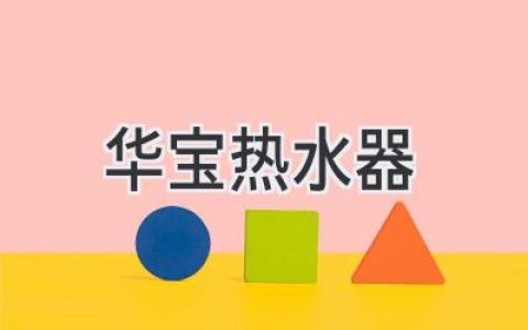 告别寒冷，享受温暖：选购热水器指南