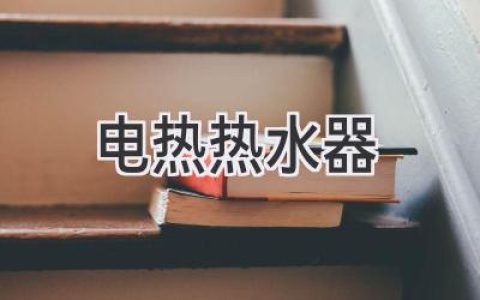 告别冰冷 温暖升级：选购指南助你找到理想热水器