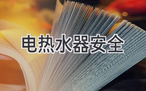 热水器安全：怎样避免潜在危险，安心享受温暖沐浴