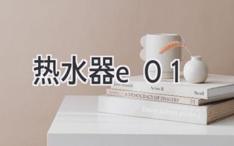 热水器故障代码E01：原因解析及解决方案